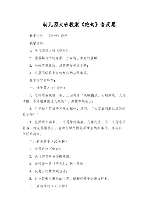 幼儿园大班教案《绝句》含反思
