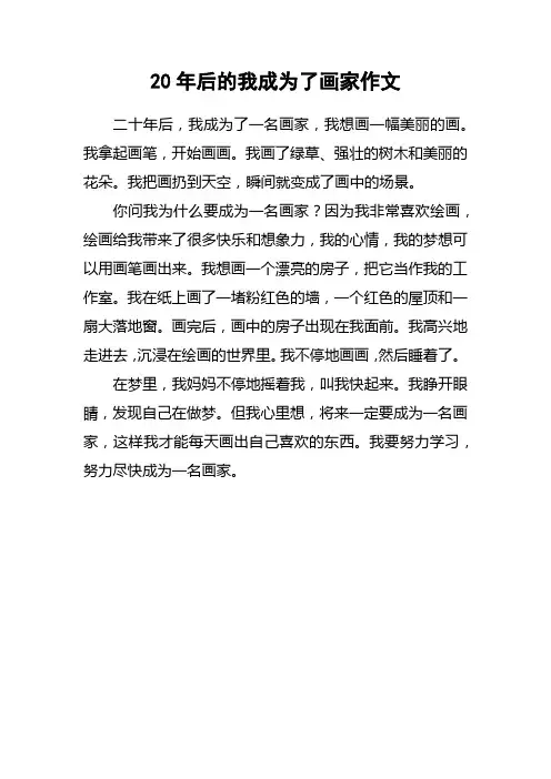 20年后的我成为了画家作文
