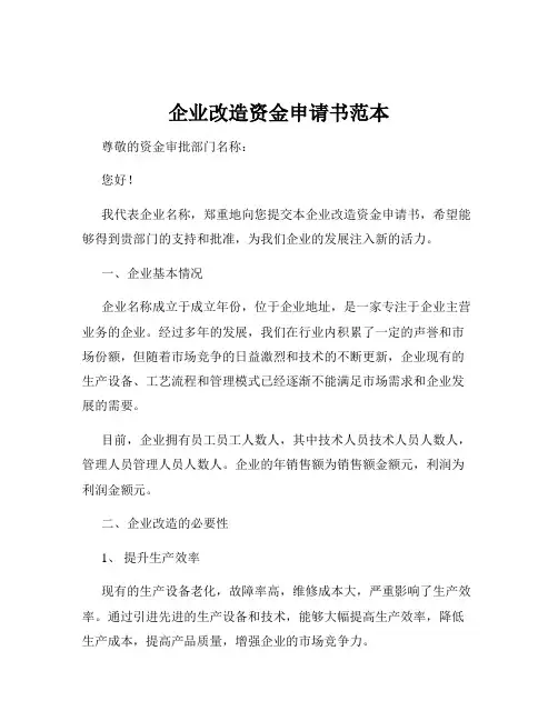 企业改造资金申请书范本