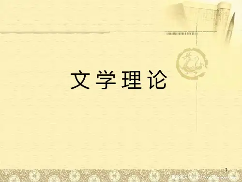 文学理论PPT课件