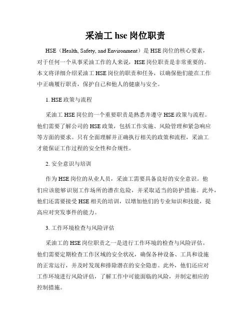 采油工hse岗位职责