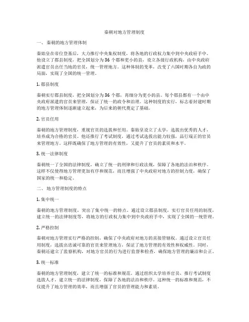 秦朝对地方管理制度