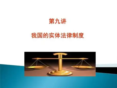 第九讲 了解法律制度 遵守法律规范(实体法)