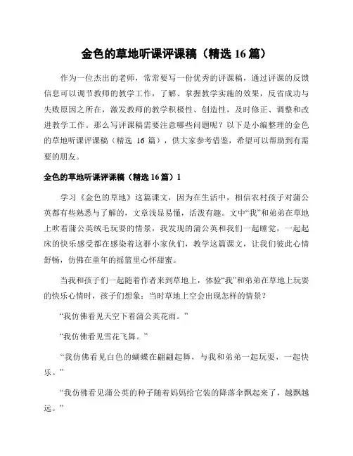 金色的草地听课评课稿(精选16篇)