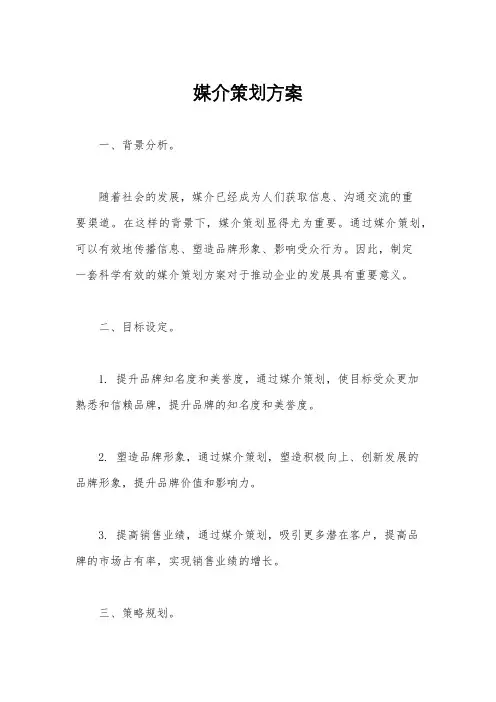 媒介策划方案