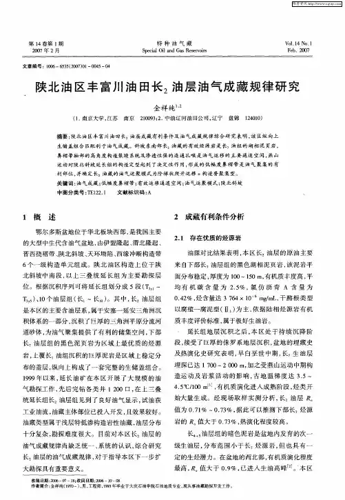 陕北油区丰富川油田长2油层油气成藏规律研究
