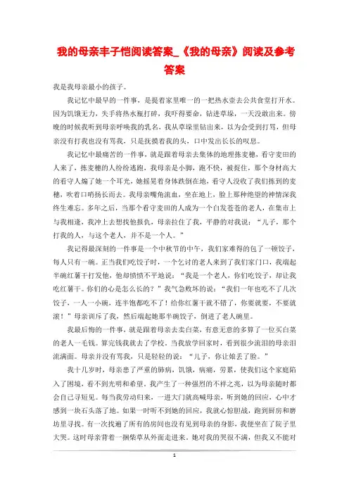我的母亲丰子恺阅读答案_《我的母亲》阅读及参考答案
