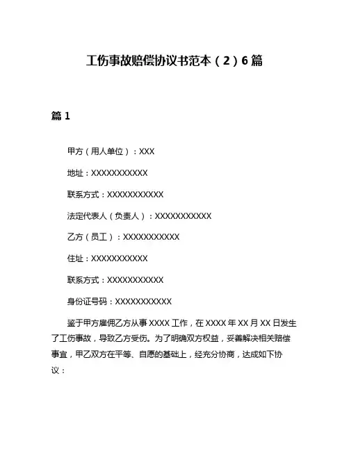 工伤事故赔偿协议书范本(2)6篇