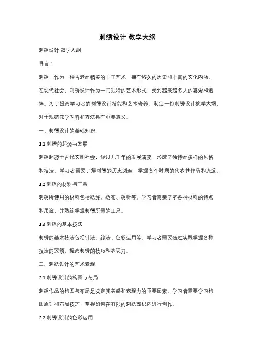 刺绣设计 教学大纲
