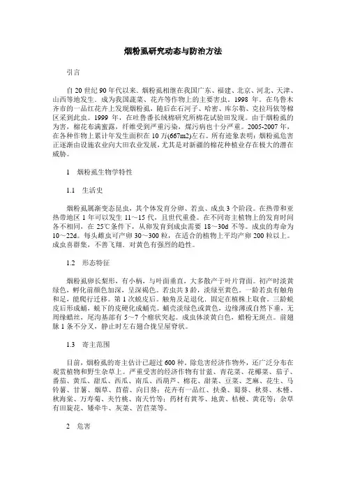 烟粉虱研究动态与防治方法