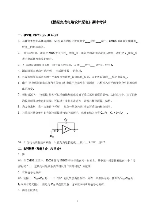 【免费下载】模拟集成电路设计期末试卷