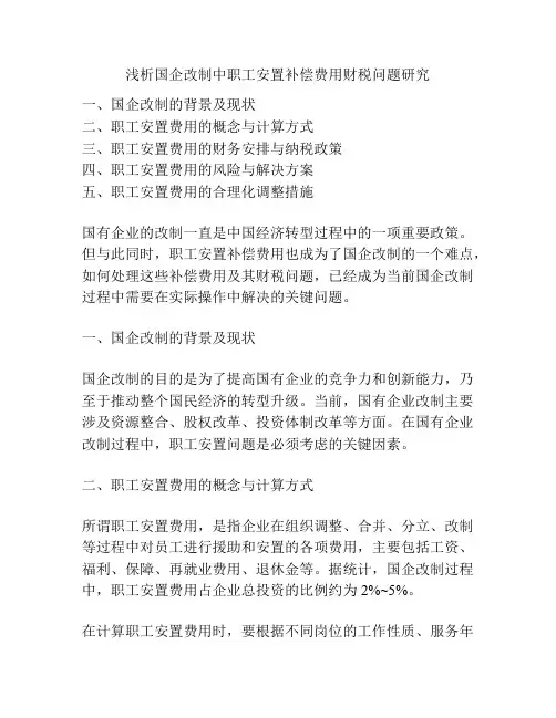 浅析国企改制中职工安置补偿费用财税问题研究