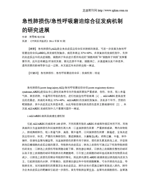 急性肺损伤急性呼吸窘迫综合征发病机制的研究进展