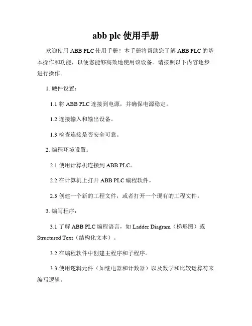 abb plc使用手册