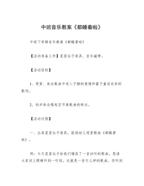 中班音乐教案《都睡着啦》