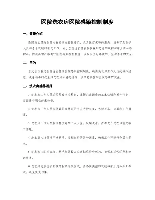 医院洗衣房医院感染控制制度