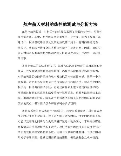 航空航天材料的热性能测试与分析方法