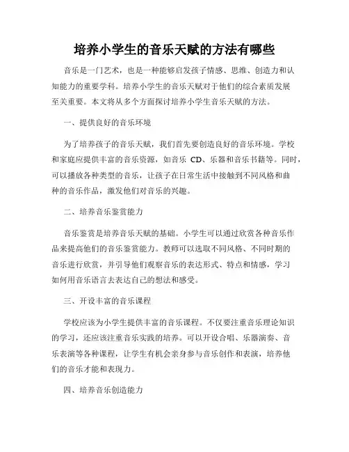 培养小学生的音乐天赋的方法有哪些