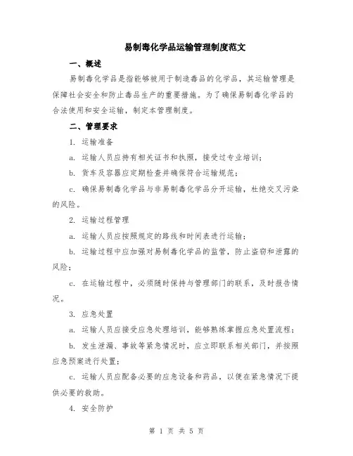 易制毒化学品运输管理制度范文（二篇）