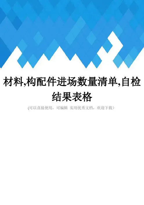 材料,构配件进场数量清单,自检结果表格完整