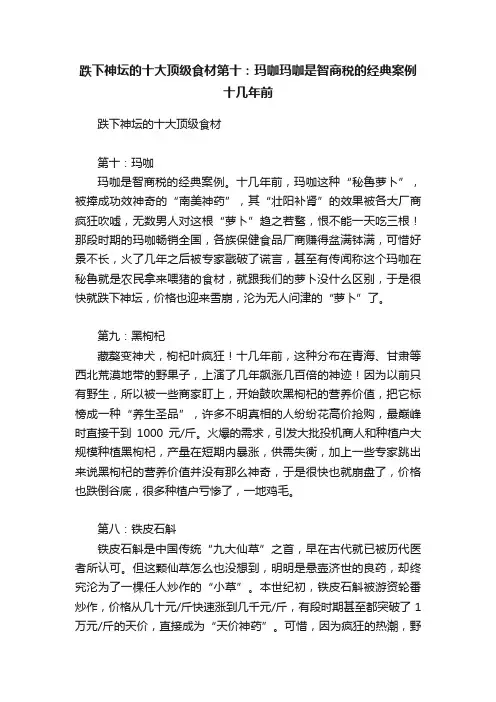 跌下神坛的十大顶级食材第十：玛咖玛咖是智商税的经典案例十几年前