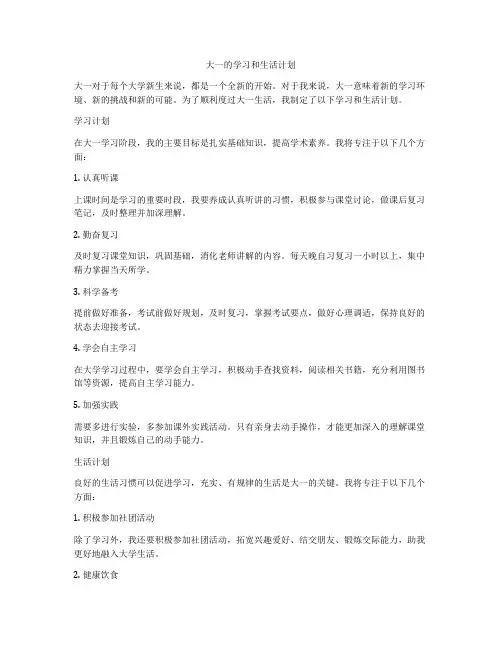 大一的学习和生活计划