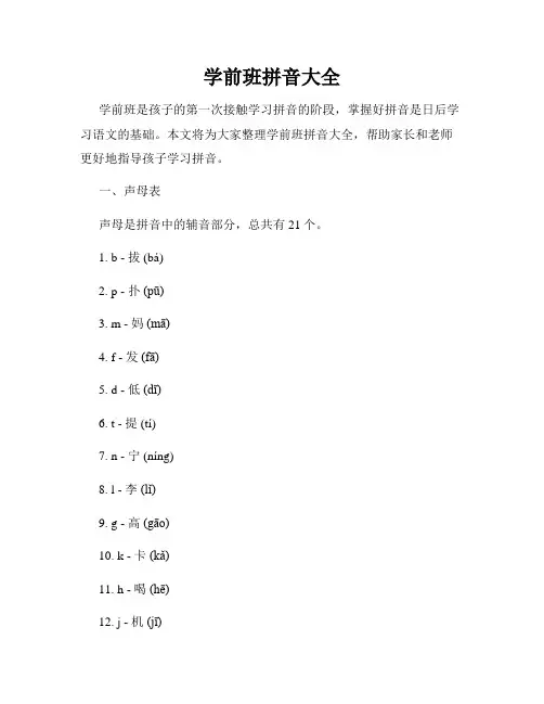 学前班拼音大全