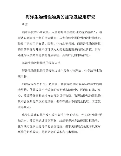 海洋生物活性物质的提取及应用研究