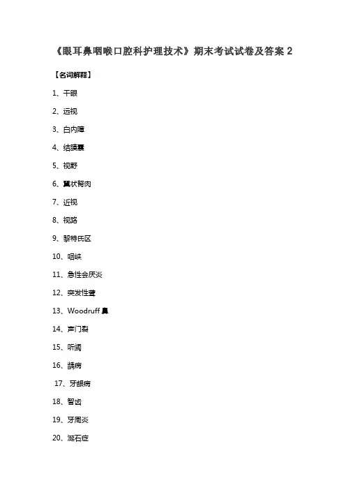 《眼耳鼻咽喉口腔科护理技术》期末考试试卷及答案2