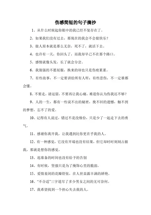 伤感简短的句子摘抄