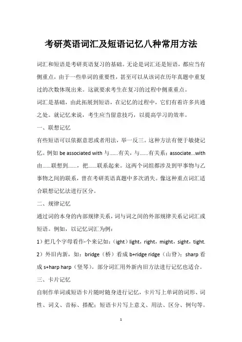 考研英语词汇及短语记忆八种常用方法