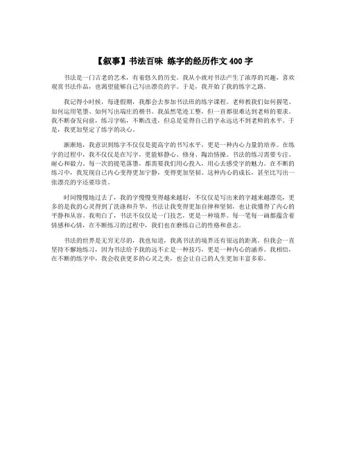 【叙事】书法百味 练字的经历作文400字