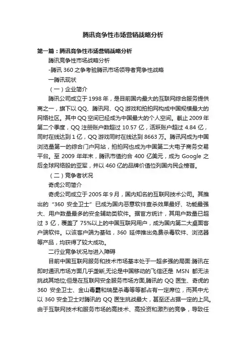 腾讯竞争性市场营销战略分析