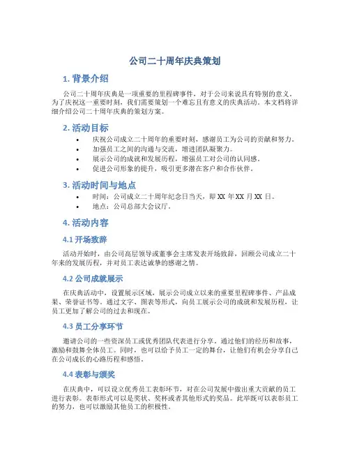 公司二十周年庆典策划