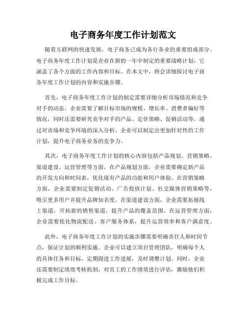 电子商务年度工作计划范文