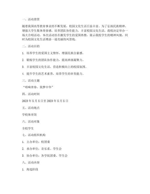 大学大合唱活动策划书