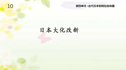 川教版九年级历史上册10《日本大化改新》课件29