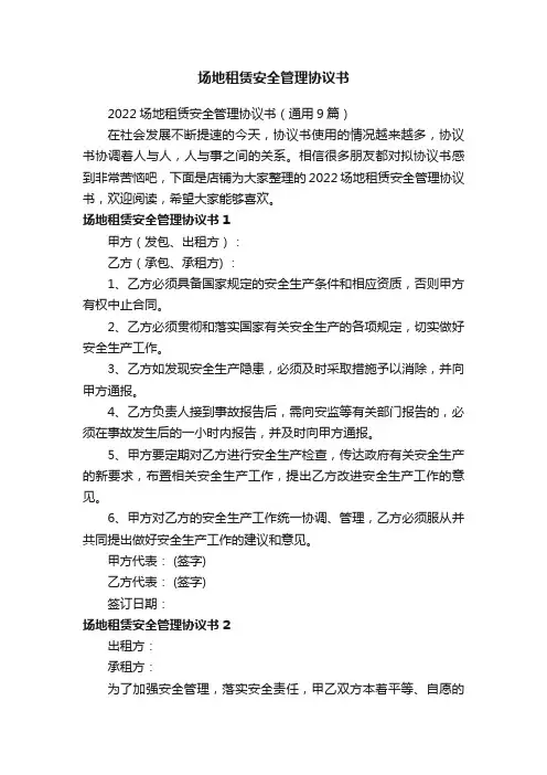 场地租赁安全管理协议书