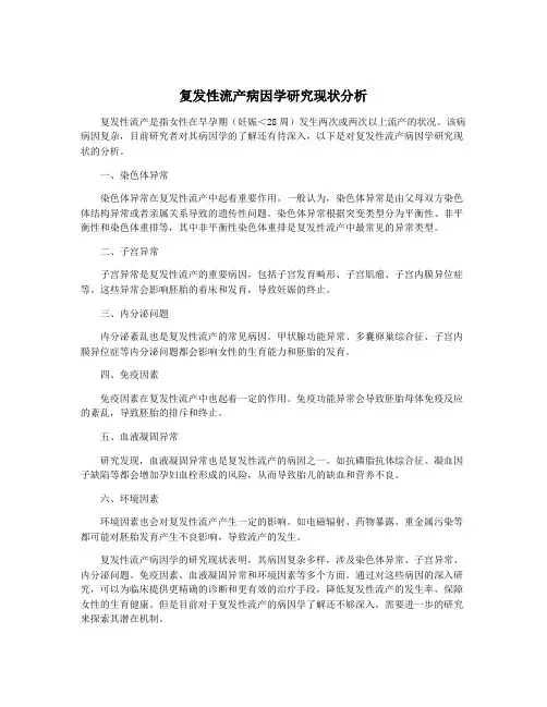 复发性流产病因学研究现状分析