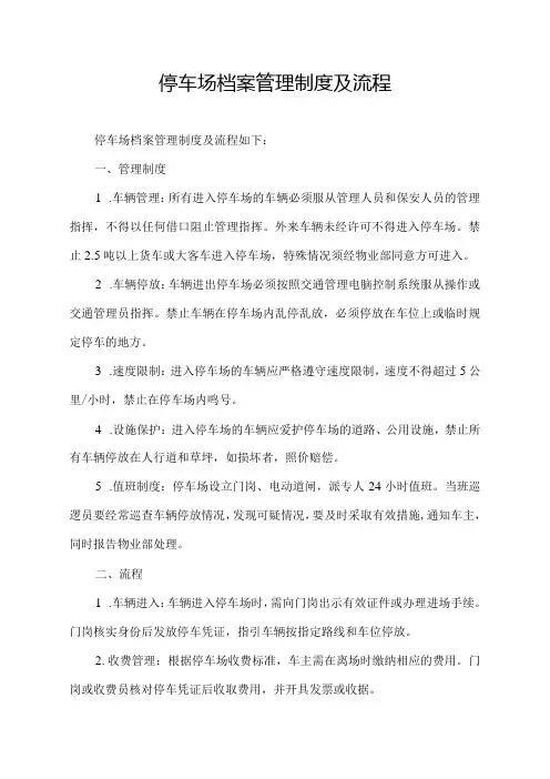停车场档案管理制度及流程