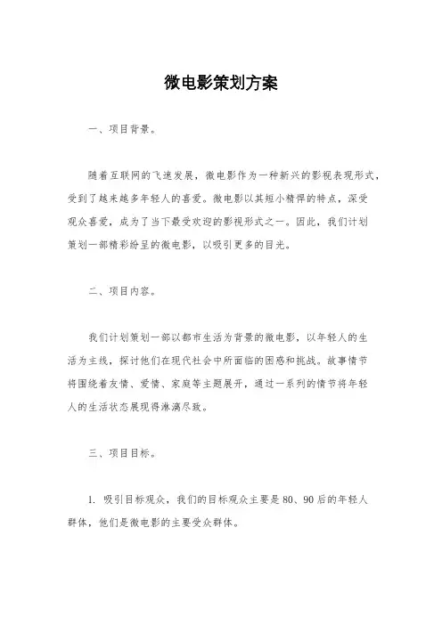 微电影策划方案