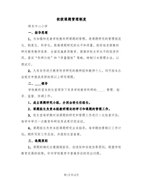 校级课题管理制度(5篇)