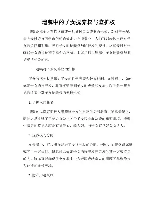 遗嘱中的子女抚养权与监护权
