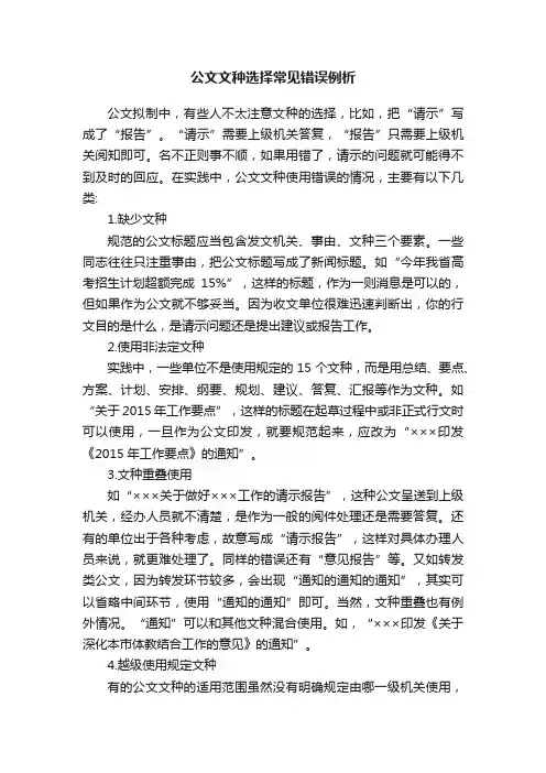 公文文种选择常见错误例析
