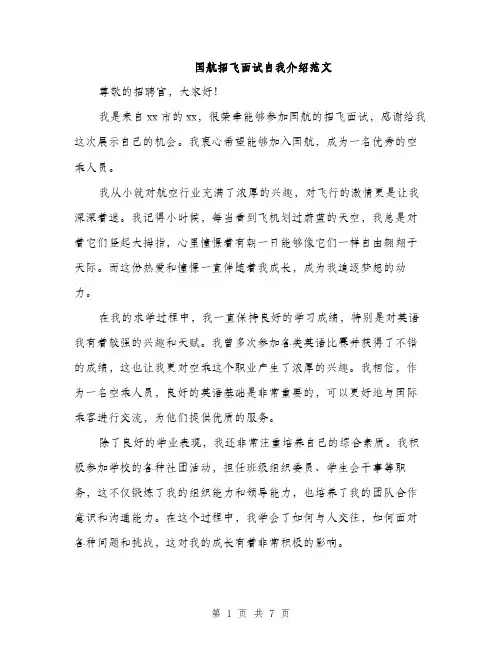 国航招飞面试自我介绍范文（四篇）