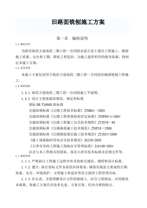 沥青混凝土路面铣刨施组方案