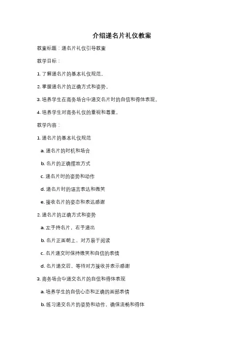 介绍递名片礼仪教案