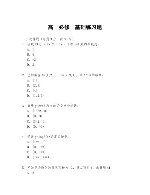 高一必修一基础练习题