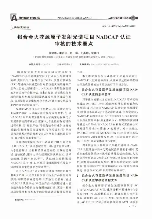 铝合金火花源原子发射光谱项目NADCAP认证审核的技术要点