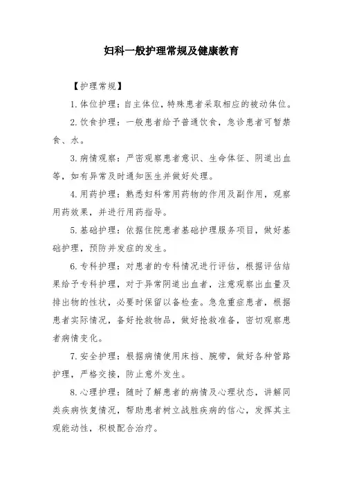 妇科一般护理常规及健康教育